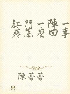 肛门一阵一阵的疼怎么回事