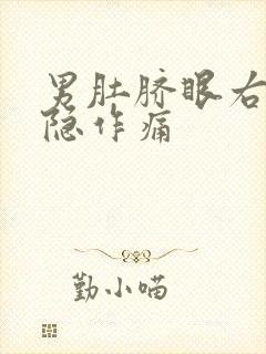 男肚脐眼右边隐隐作痛