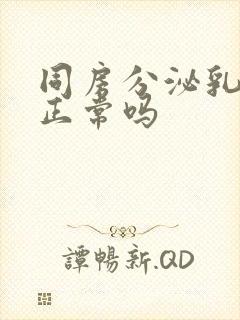 同房分泌乳白色正常吗