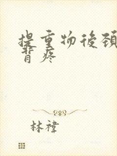 提重物后颈椎后背疼