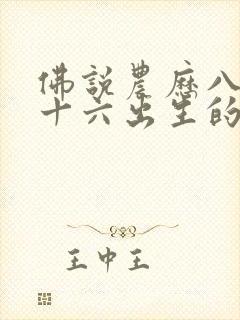 佛说农历八月二十六出生的人