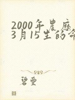 2000年农历3月15生的命封面