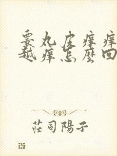 睾丸皮痒痒越抓越痒怎么回事要涂抹什么药