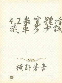 4.2米宽体冷藏车多少钱