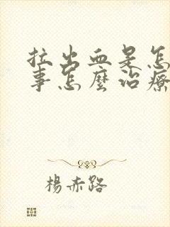 拉出血是怎么回事怎么治疗封面