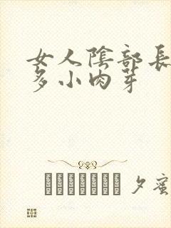 女人阴部长了很多小肉芽