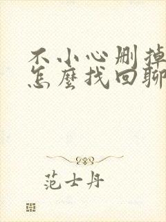 不小心删掉微信怎么找回聊天记录