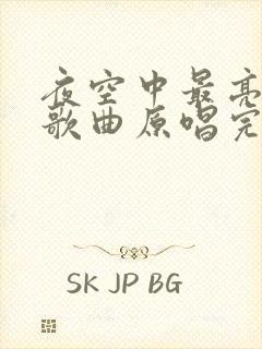 夜空中最亮的星歌曲原唱完整版