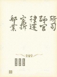 哪家律师所打企业拆迁官司厉害