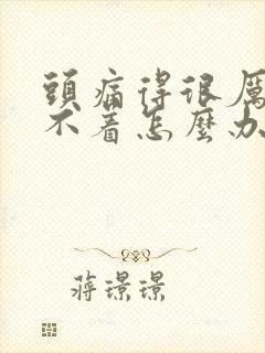 头痛得很厉害睡不着怎么办