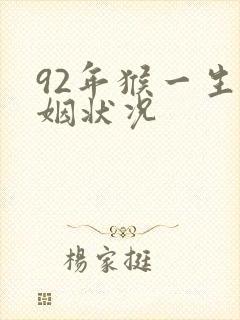 92年猴一生婚姻状况