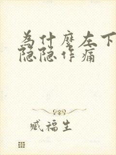 为什么左下腹部隐隐作痛