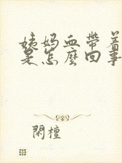 姨妈血带着粘液是怎么回事封面