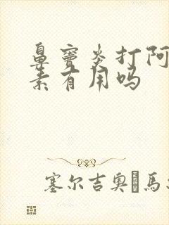 鼻窦炎打阿奇霉素有用吗