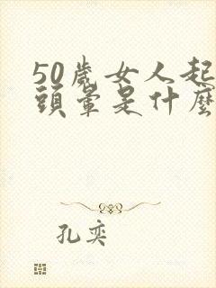 50岁女人起床头晕是什么原因引起的