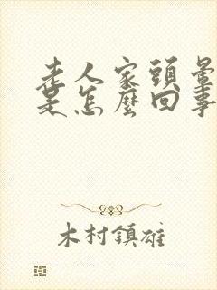 老人家头晕想吐是怎么回事