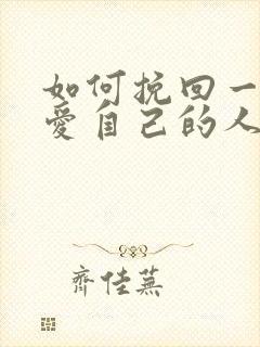 如何挽回一个不爱自己的人