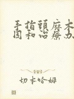 手指头麻木的原因和治疗办法