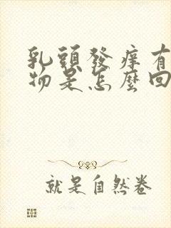 乳头发痒有分泌物是怎么回事儿