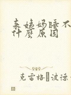 来姨妈睡不着是什么原因