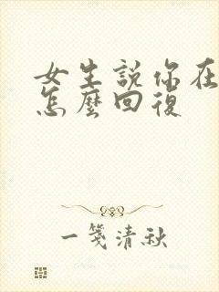 女生说你在忙吗怎么回复