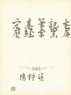 宏基笔记本为什么经常黑屏封面