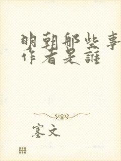 明朝那些事儿的作者是谁