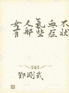 女人气血不足会有哪些症状封面