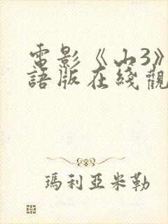 电影《山3》国语版在线观看