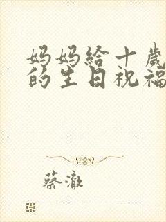 妈妈给十岁女儿的生日祝福语封面