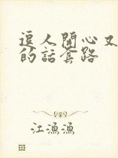 逗人开心又撩人的话套路