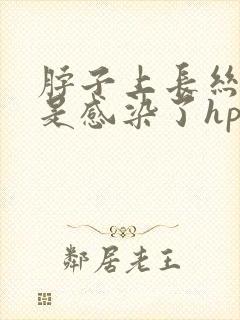 脖子上长丝状疣是感染了hpv么