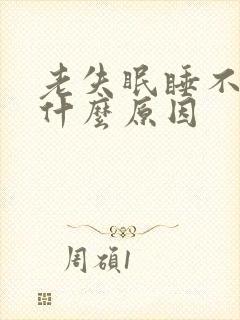 老失眠睡不着觉什么原因