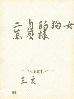 二月的狗女命运怎么样