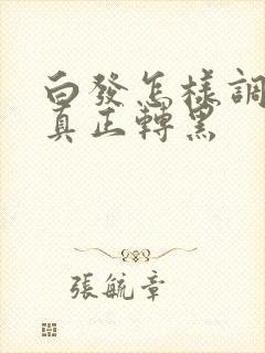 白发怎样调养才真正转黑