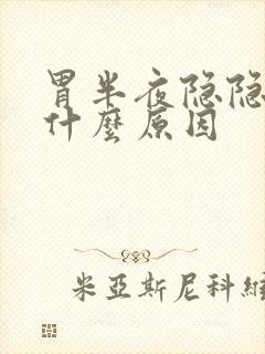 胃半夜隐隐作痛什么原因