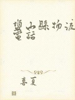 盐山县物流公司电话