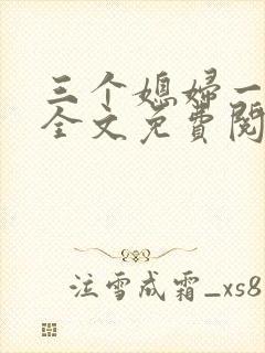 三个媳妇一锅烩全文免费阅读
