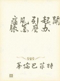 痛风引起关节肿胀怎么办