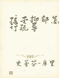 孩子抑郁怎么进行疏导封面