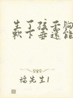 生了孩子胸部松软下垂还能恢复吗