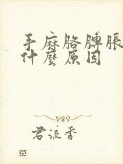 手麻胳膊胀疼是什么原因