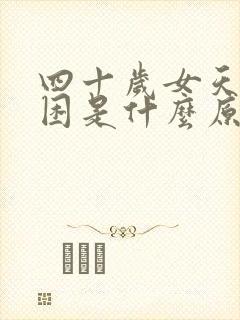 四十岁女天天犯困是什么原因