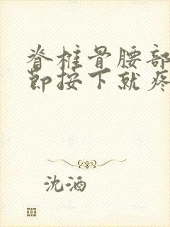 脊椎骨腰部有一节按下就疼怎么回事