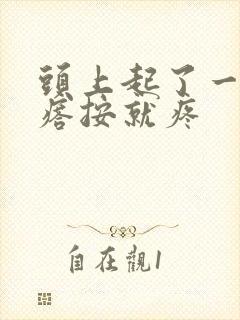 头上起了一个疙瘩按就疼