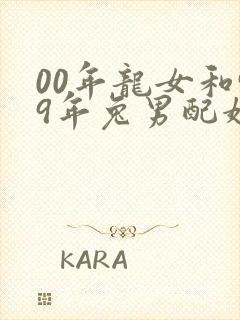 00年龙女和99年兔男配婚姻好不好封面