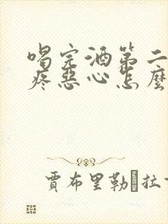 喝完酒第二天头疼恶心怎么缓解