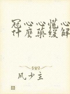 冠心心慌心悸吃什么药缓解