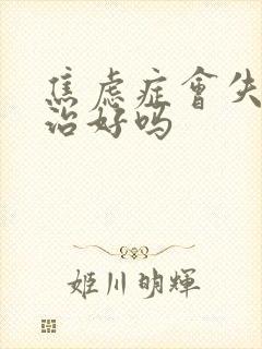 焦虑症会失眠能治好吗