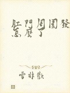 肛门周围发痒是怎么了